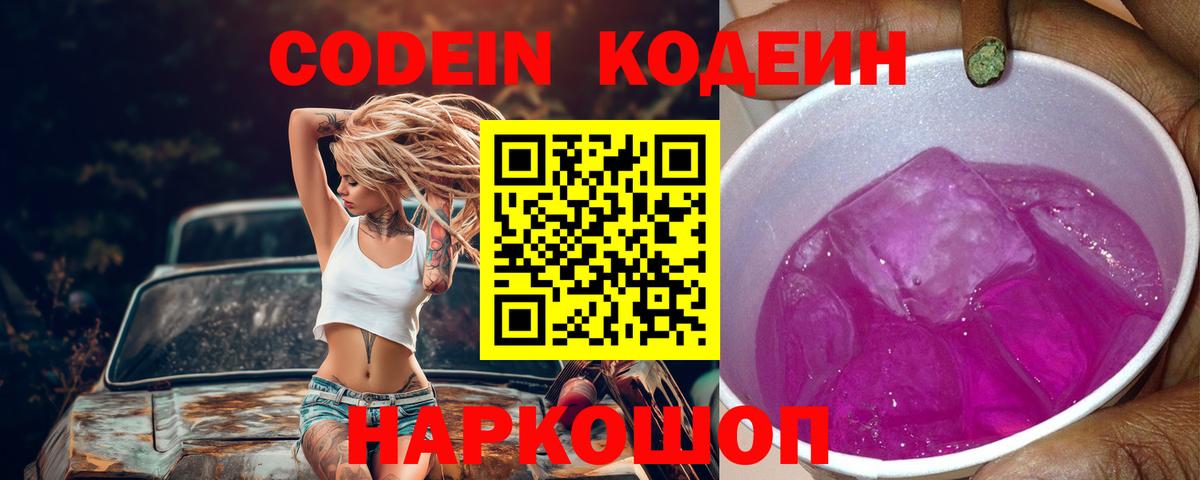 Кодеин Purple Drank Сертолово